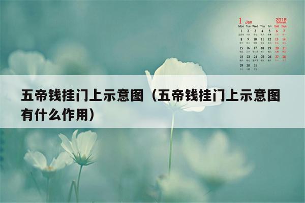 五帝钱挂门上示意图(五帝钱挂门上示意图 有什么作用)