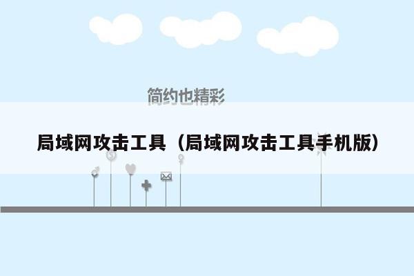 局域网攻击工具(局域网攻击工具手机版)