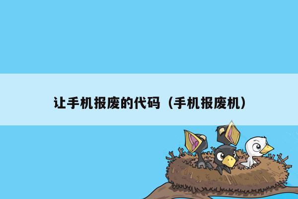让手机报废的代码(手机报废机)