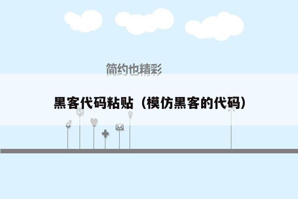 黑客代码粘贴(模仿黑客的代码)