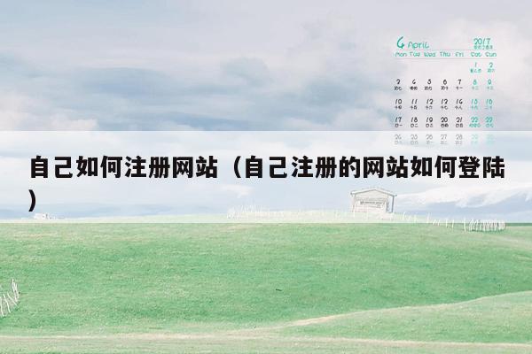 自己如何注册网站(自己注册的网站如何登陆)