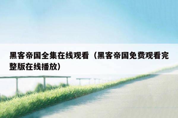 黑客帝国全集在线观看(黑客帝国免费观看完整版在线播放)