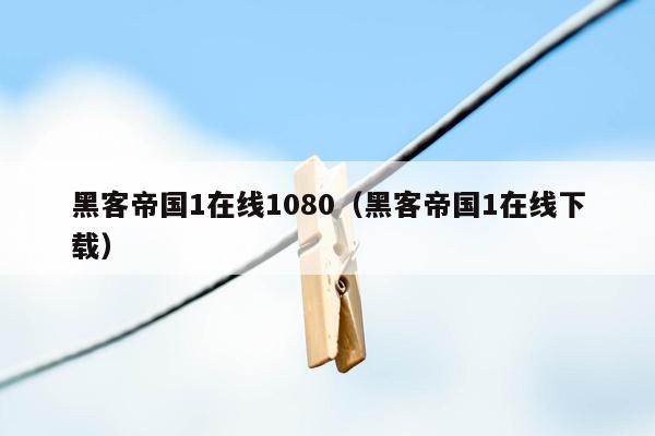 黑客帝国1在线1080(黑客帝国1在线下载)