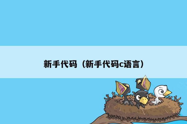 新手代码（新手代码c语言）