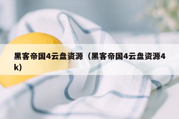黑客帝国4云盘资源(黑客帝国4云盘资源4k)