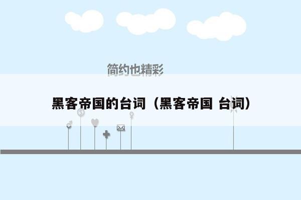 黑客帝国的台词(黑客帝国 台词)