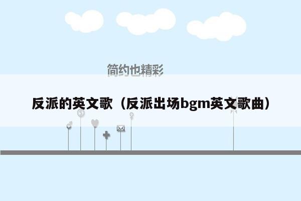 反派的英文歌（反派出场bgm英文歌曲）