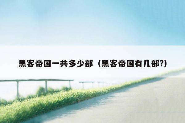 黑客帝国一共多少部(黑客帝国有几部?)