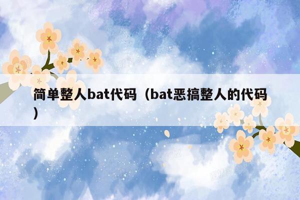 简单整人bat代码(bat恶搞整人的代码)