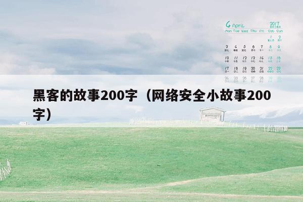 黑客的故事200字(网络安全小故事200字)