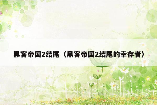 黑客帝国2结尾(黑客帝国2结尾的幸存者)