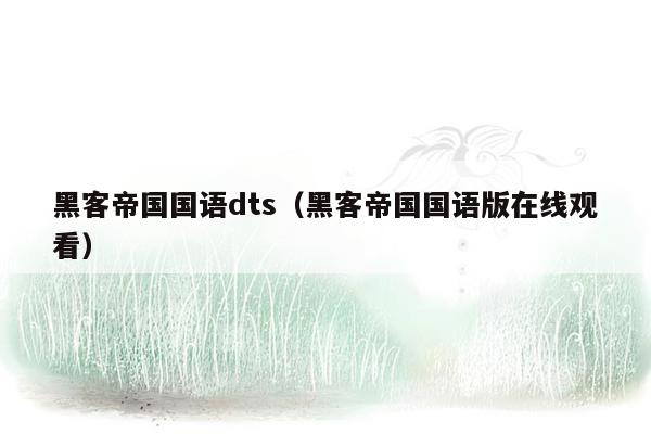 黑客帝国国语dts(黑客帝国国语版在线观看)