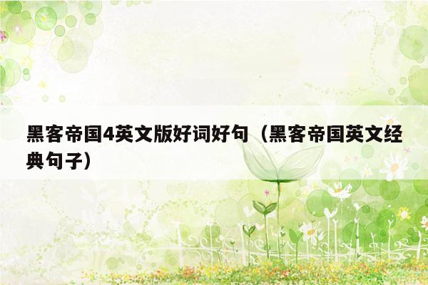 黑客帝国4英文版好词好句(黑客帝国英文经典句子)