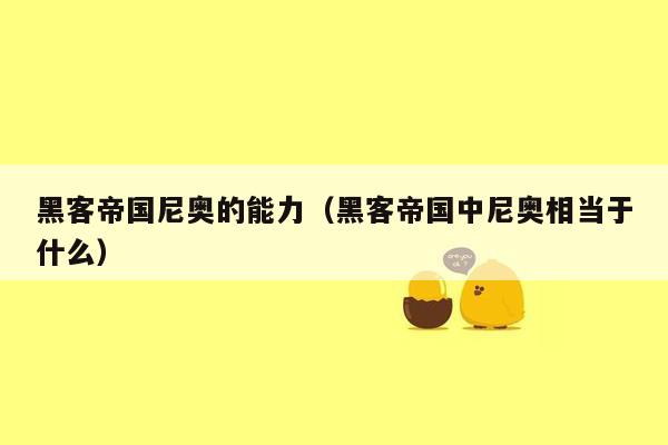 黑客帝国尼奥的能力(黑客帝国中尼奥相当于什么)
