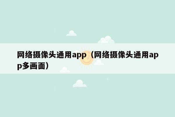 网络摄像头通用app(网络摄像头通用app多画面)