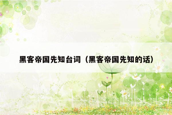 黑客帝国先知台词(黑客帝国先知的话)