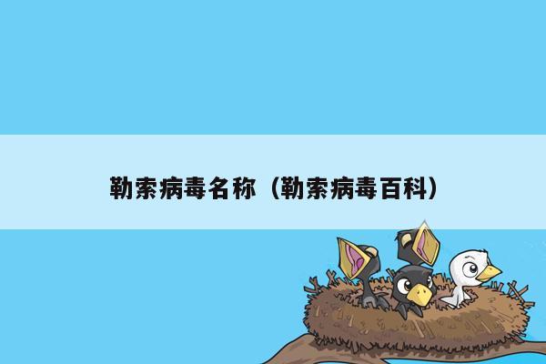 勒索病毒名称(勒索病毒百科)
