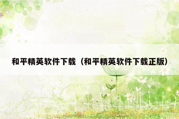 和平精英软件下载(和平精英软件下载正版)
