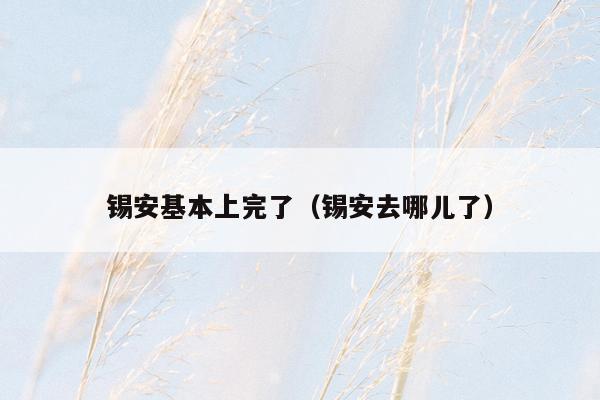 锡安基本上完了(锡安去哪儿了)