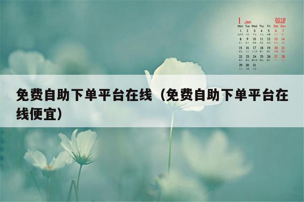免费自助下单平台在线(免费自助下单平台在线便宜)