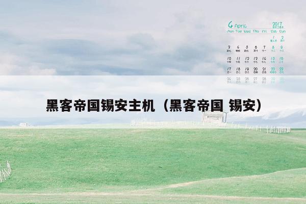 黑客帝国锡安主机(黑客帝国 锡安)