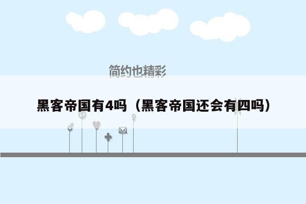 黑客帝国有4吗(黑客帝国还会有四吗)