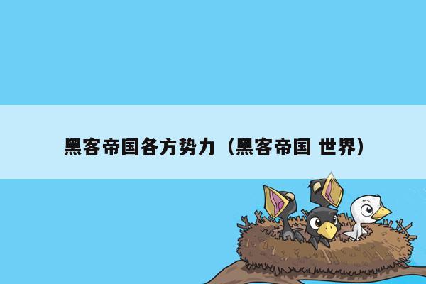 黑客帝国各方势力(黑客帝国 世界)
