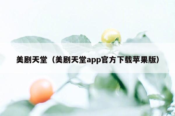 美剧天堂(美剧天堂app官方下载苹果版)