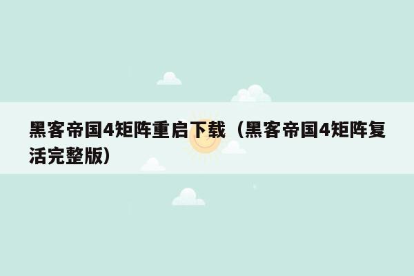 黑客帝国4矩阵重启下载(黑客帝国4矩阵复活完整版)