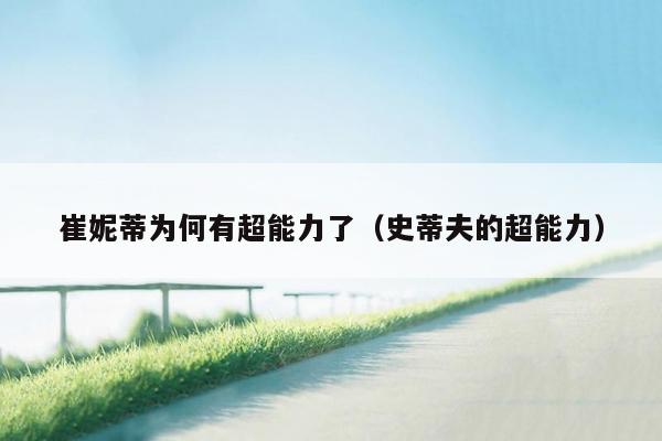 崔妮蒂为何有超能力了(史蒂夫的超能力)