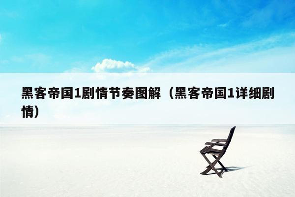 黑客帝国1剧情节奏图解(黑客帝国1详细剧情)