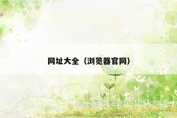 网址大全(浏览器官网)