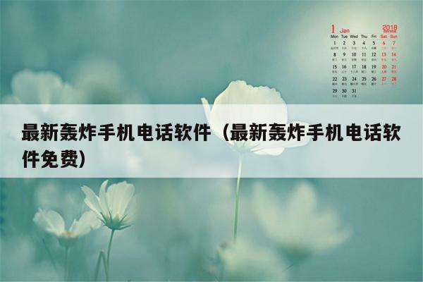 最新轰炸手机电话软件(最新轰炸手机电话软件免费)
