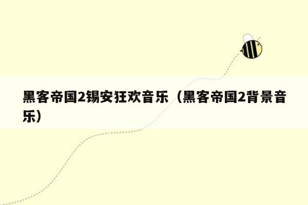 黑客帝国2锡安狂欢音乐(黑客帝国2背景音乐)