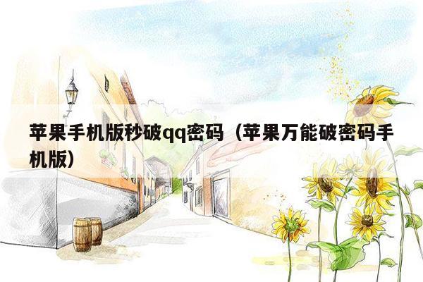 苹果手机版秒破qq密码(苹果万能破密码手机版)