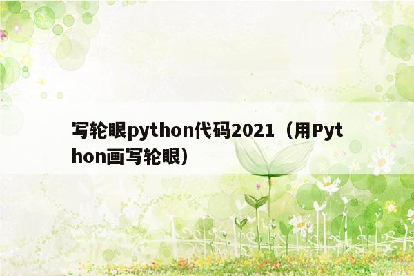 写轮眼python代码2021（用Python画写轮眼）
