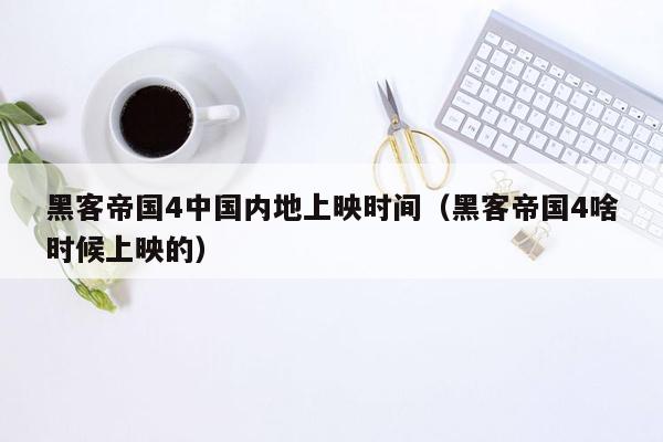 黑客帝国4中国内地上映时间(黑客帝国4啥时候上映的)