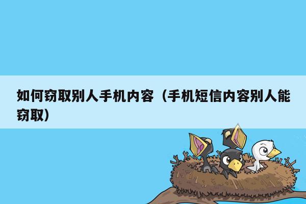 如何窃取别人手机内容(手机短信内容别人能窃取)