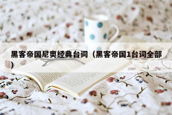 黑客帝国尼奥经典台词(黑客帝国1台词全部)