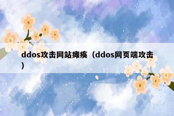 ddos攻击网站瘫痪(ddos网页端攻击)