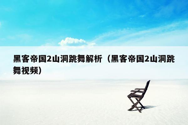 黑客帝国2山洞跳舞解析(黑客帝国2山洞跳舞视频)
