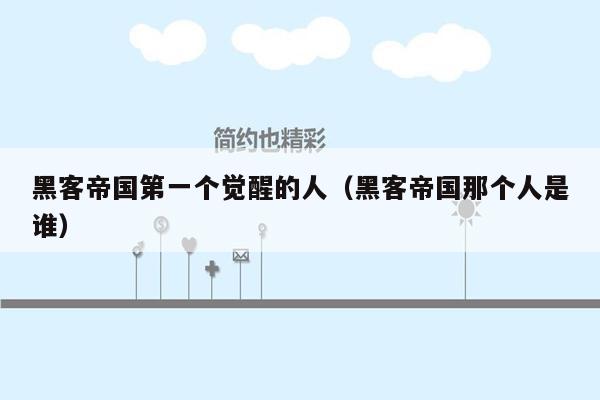 黑客帝国第一个觉醒的人(黑客帝国那个人是谁)