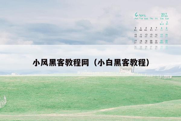 小风黑客教程网(小白黑客教程)
