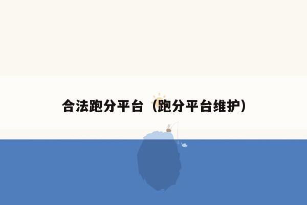 合法跑分平台(跑分平台维护)