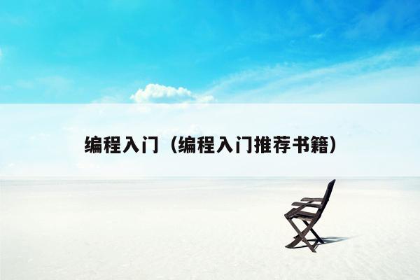 编程入门(编程入门推荐书籍)