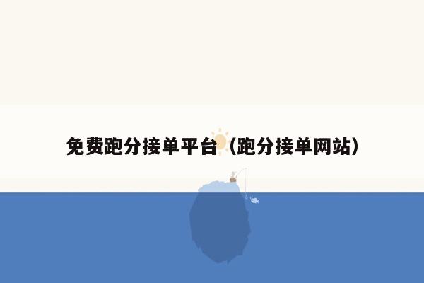 免费跑分接单平台(跑分接单网站)