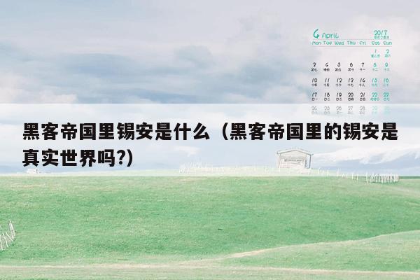 黑客帝国里锡安是什么(黑客帝国里的锡安是真实世界吗?)