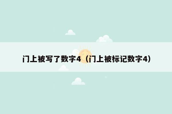 门上被写了数字4(门上被标记数字4)