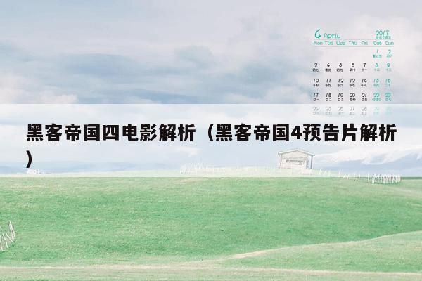 黑客帝国四电影解析(黑客帝国4预告片解析)