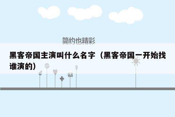 黑客帝国主演叫什么名字(黑客帝国一开始找谁演的)